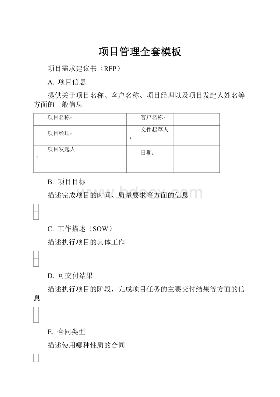 项目管理全套模板.docx