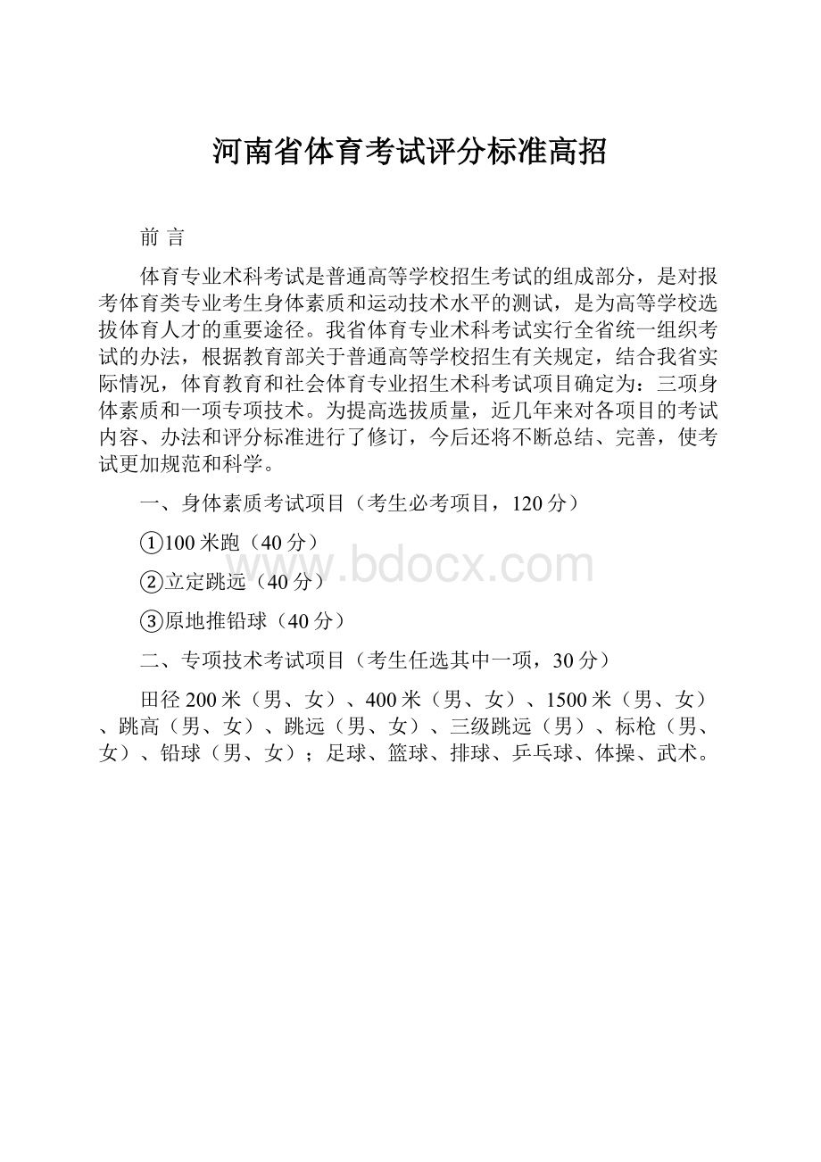 河南省体育考试评分标准高招.docx