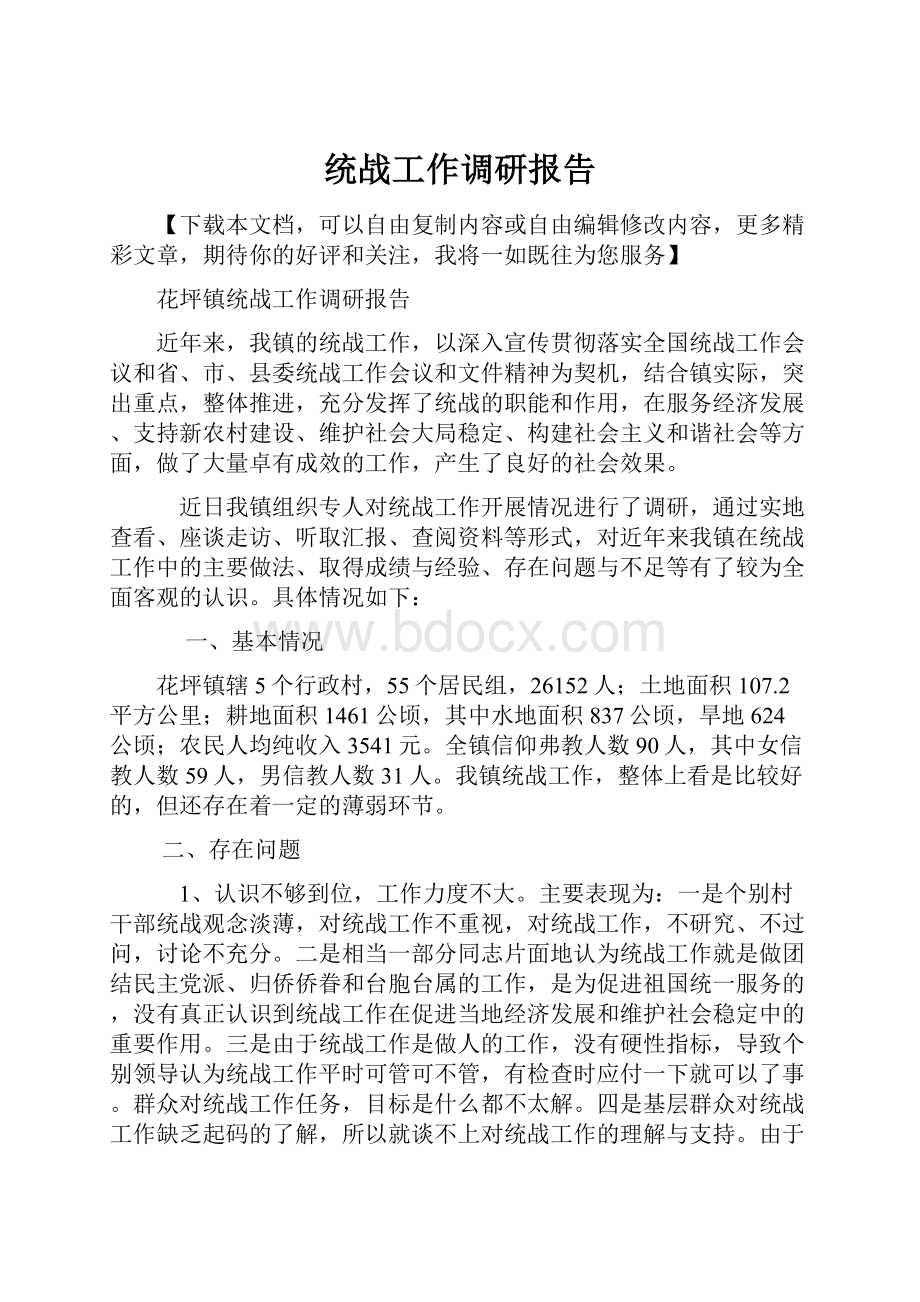 统战工作调研报告.docx