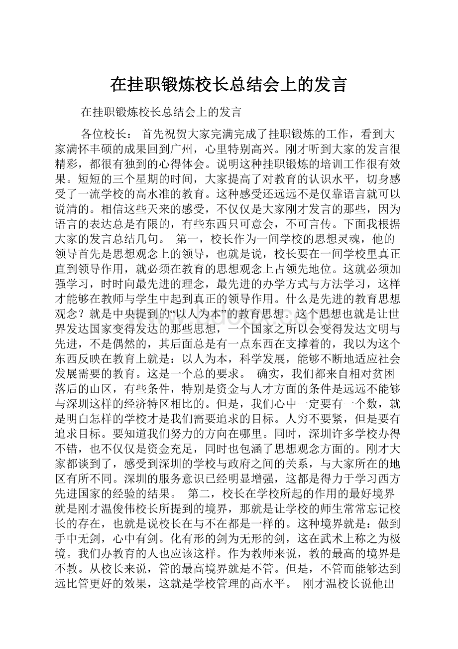 在挂职锻炼校长总结会上的发言.docx