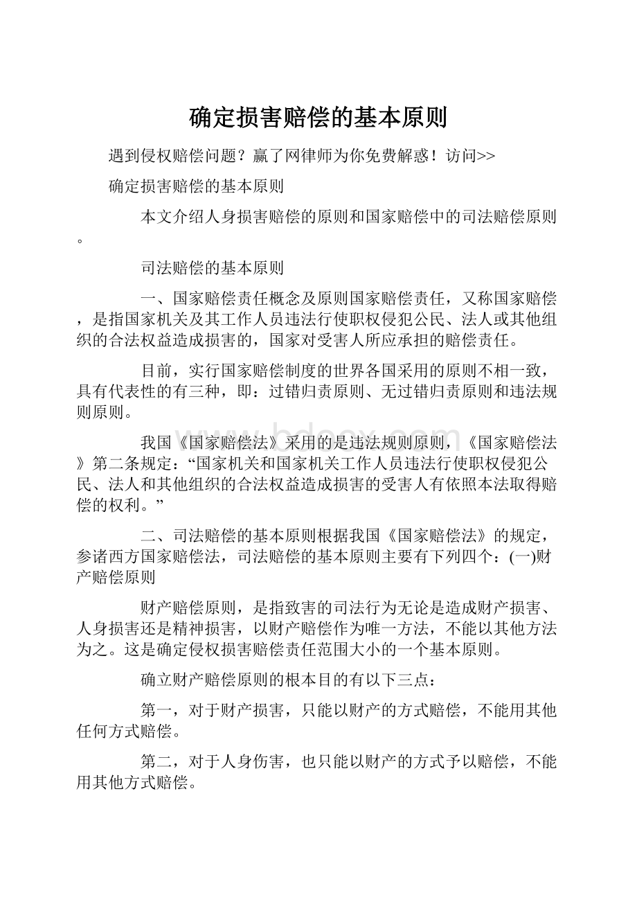 确定损害赔偿的基本原则.docx_第1页