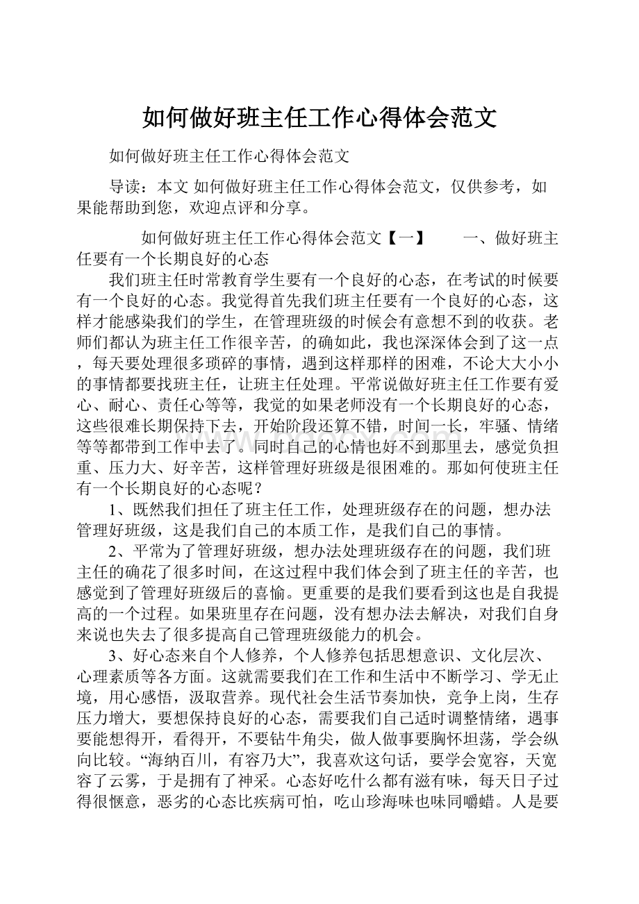 如何做好班主任工作心得体会范文.docx