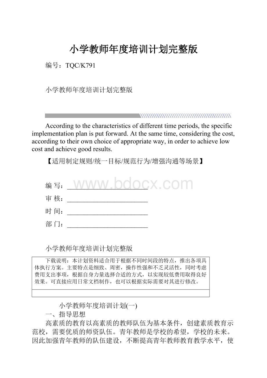 小学教师年度培训计划完整版.docx_第1页