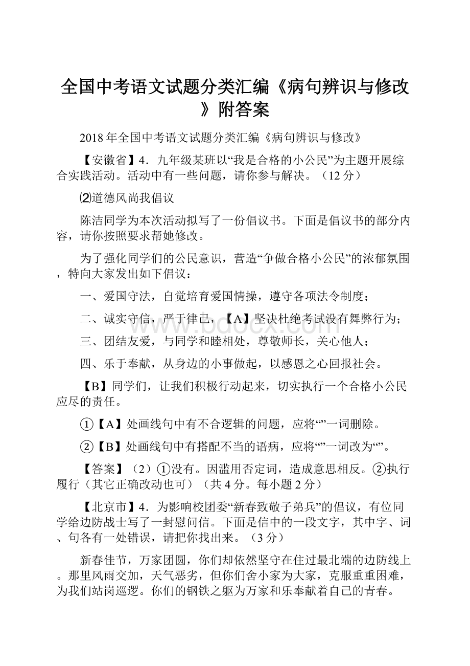 全国中考语文试题分类汇编《病句辨识与修改》附答案.docx