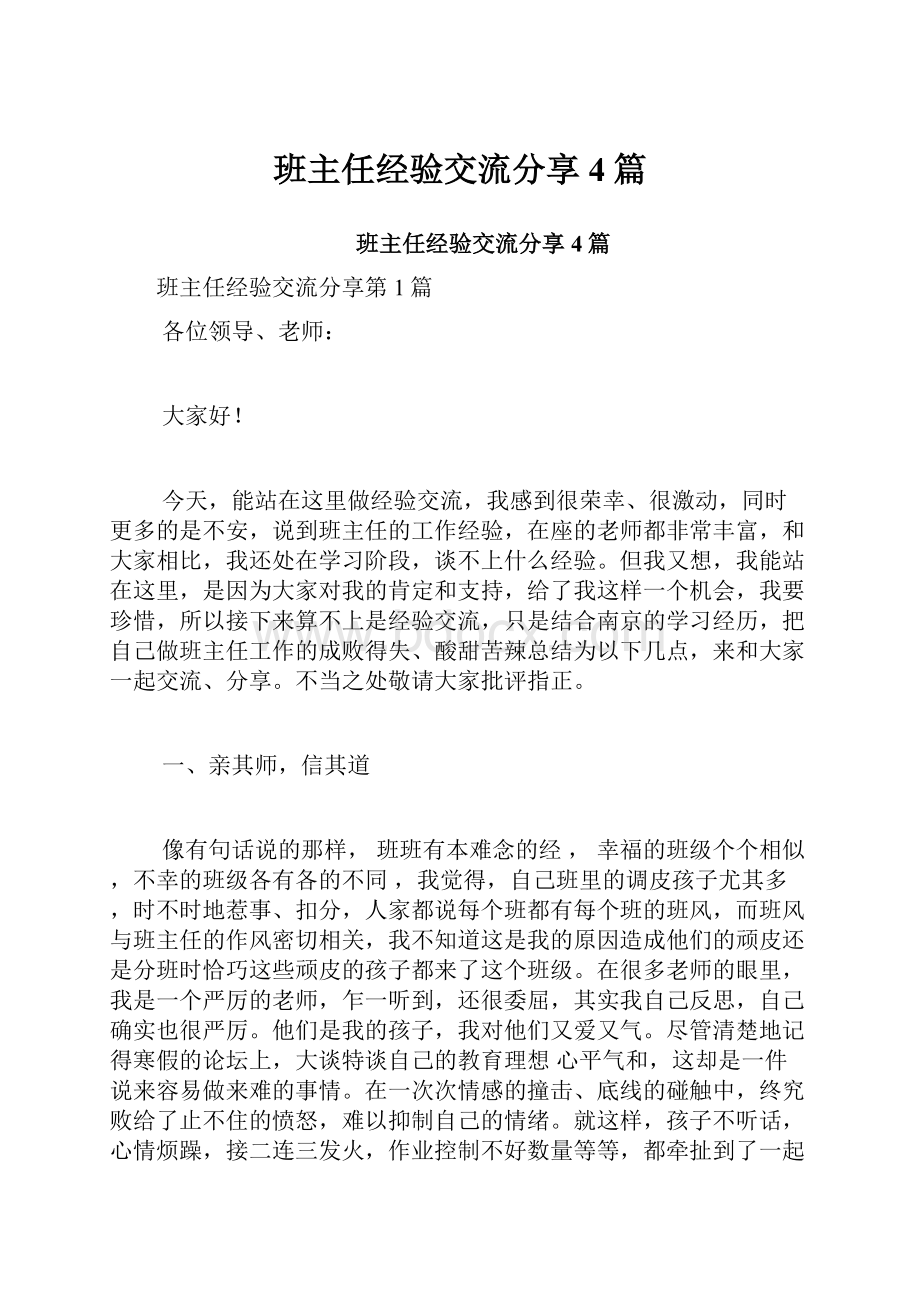 班主任经验交流分享4篇.docx