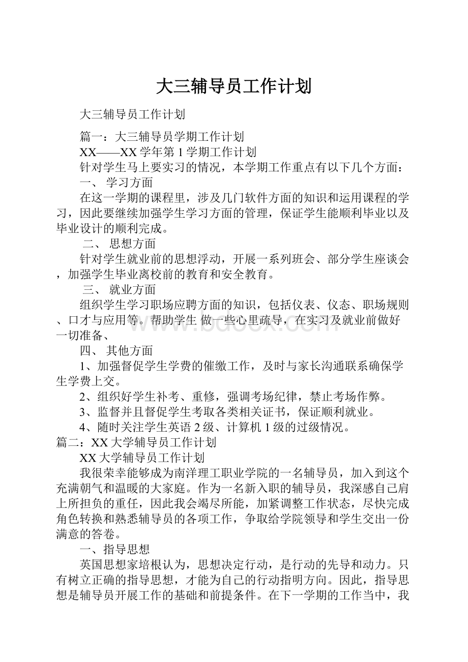 大三辅导员工作计划.docx