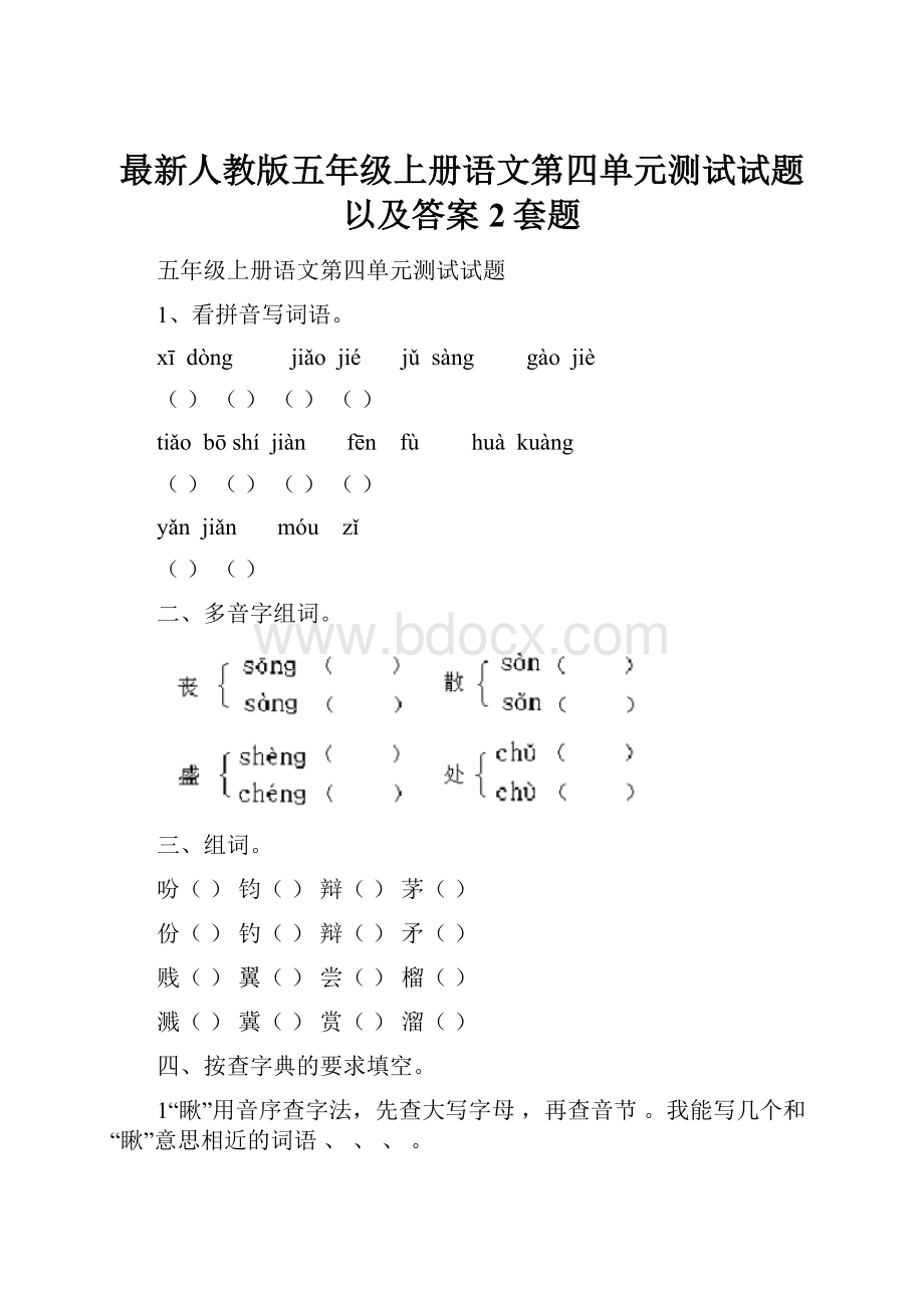 最新人教版五年级上册语文第四单元测试试题以及答案2套题.docx_第1页