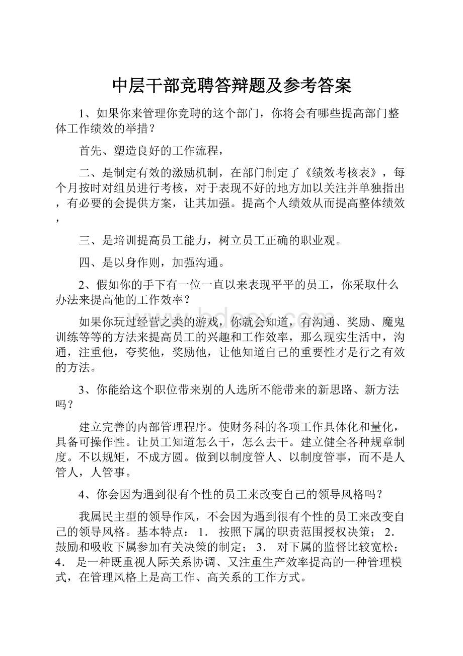 中层干部竞聘答辩题及参考答案.docx_第1页