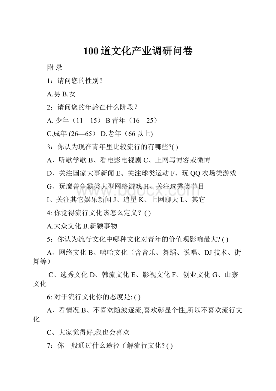 100道文化产业调研问卷.docx_第1页