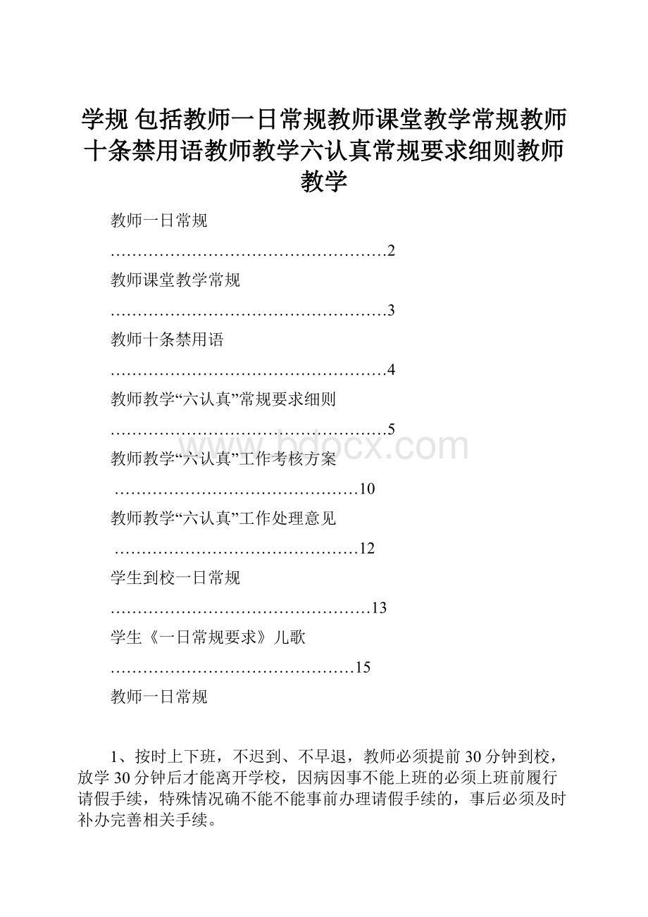 学规 包括教师一日常规教师课堂教学常规教师十条禁用语教师教学六认真常规要求细则教师教学.docx_第1页