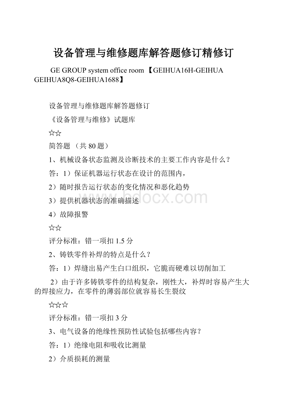 设备管理与维修题库解答题修订精修订.docx_第1页