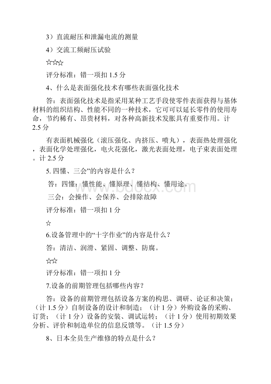 设备管理与维修题库解答题修订精修订.docx_第2页