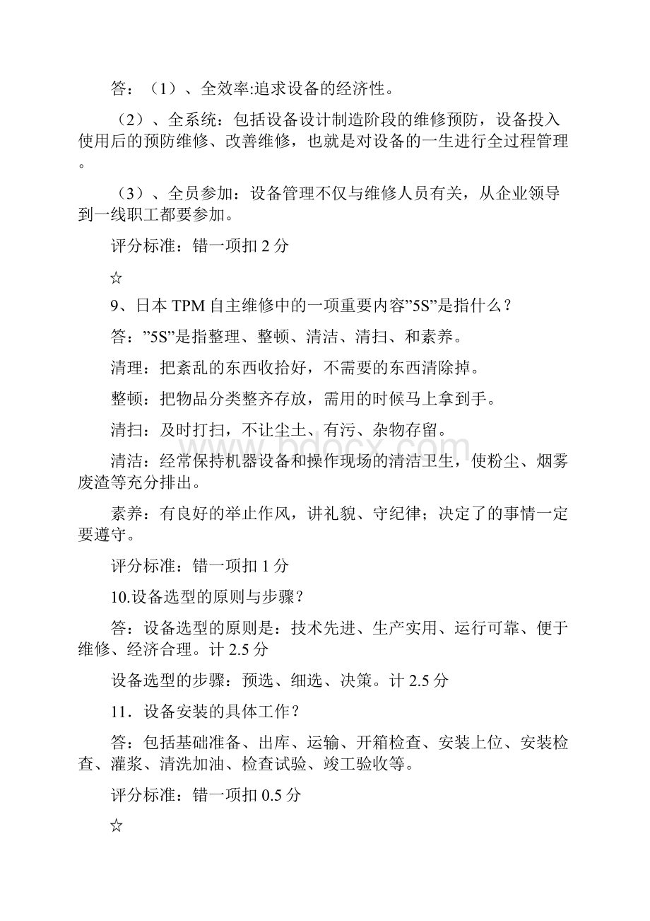 设备管理与维修题库解答题修订精修订.docx_第3页