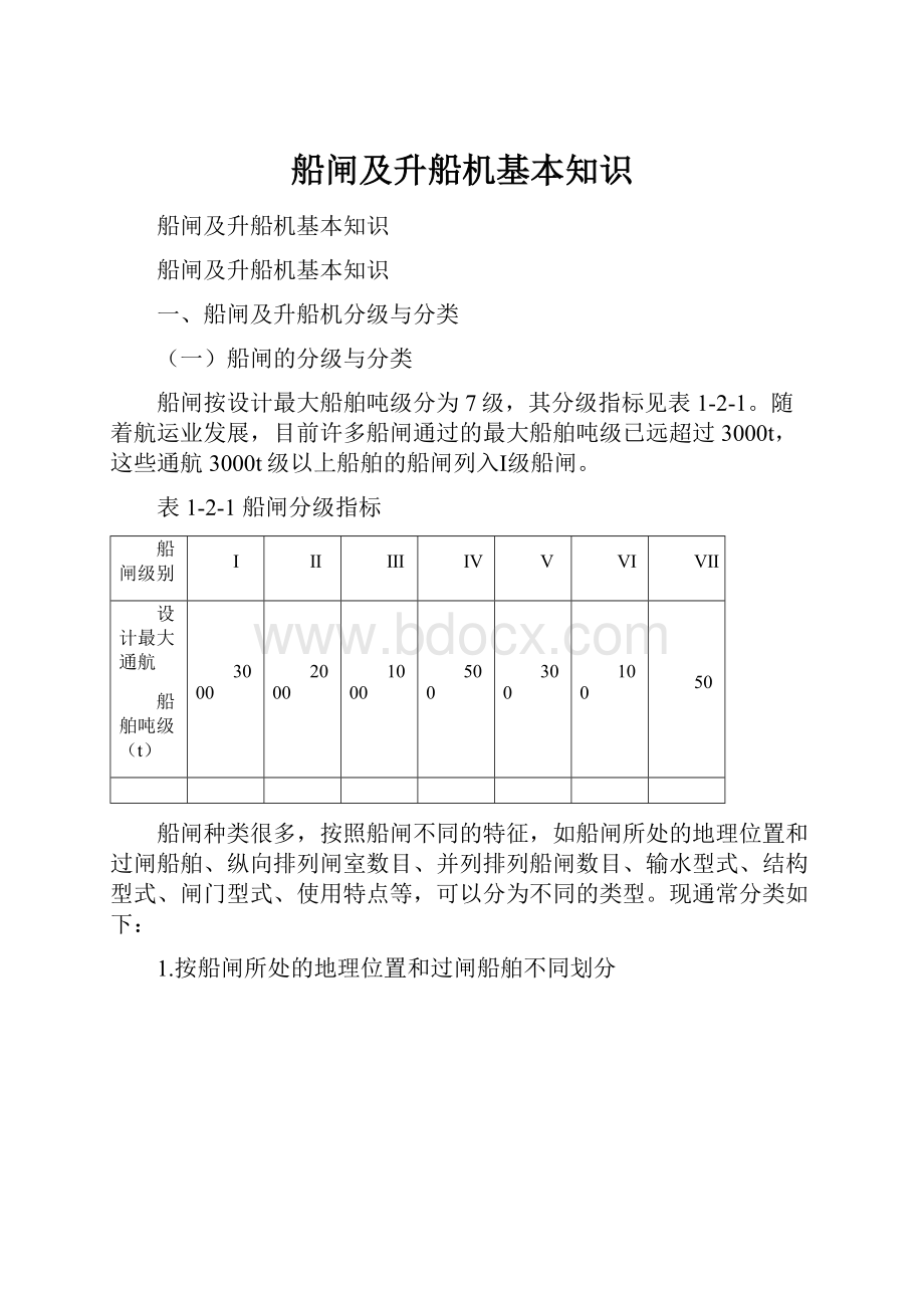 船闸及升船机基本知识.docx_第1页