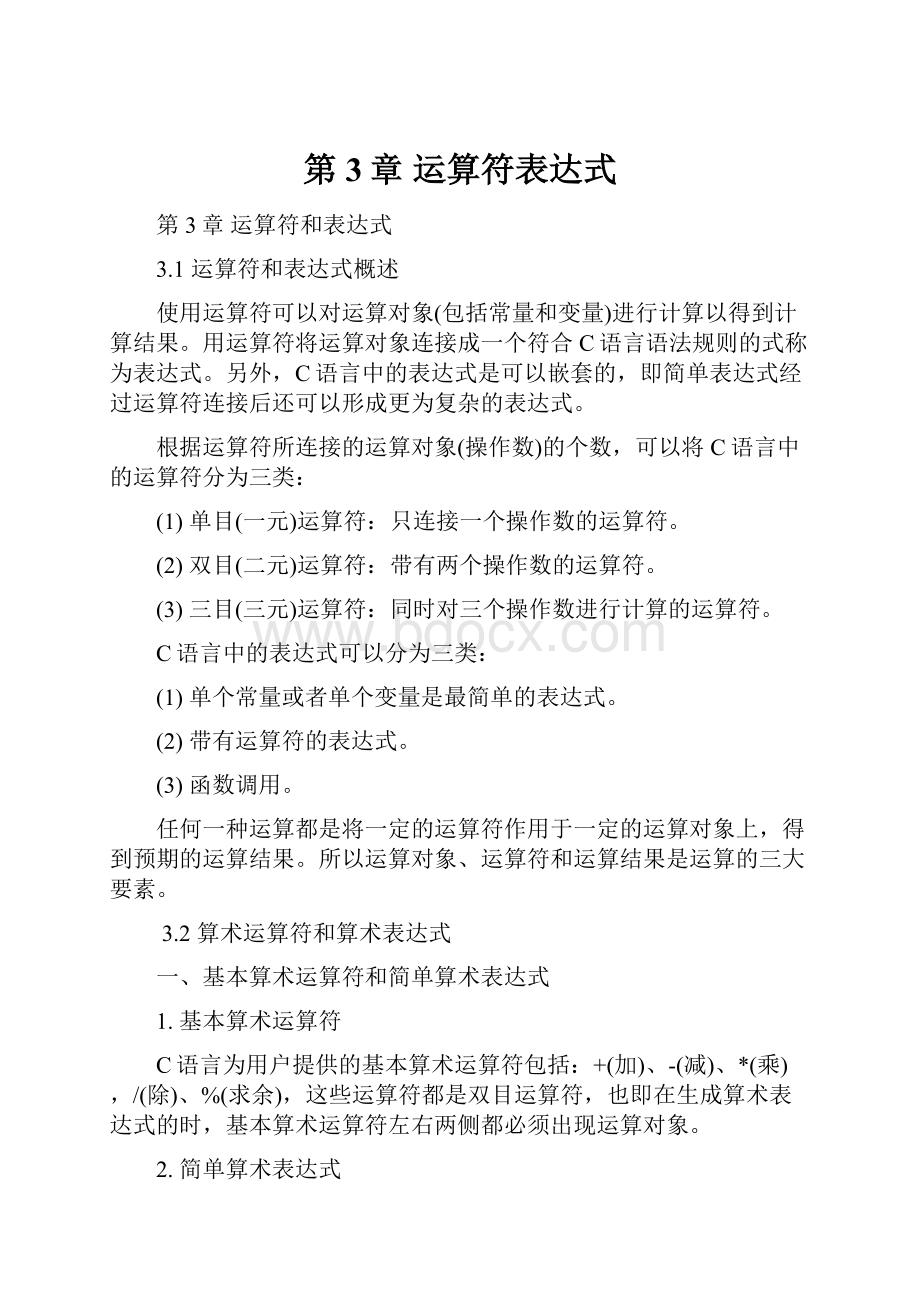 第3章运算符表达式.docx