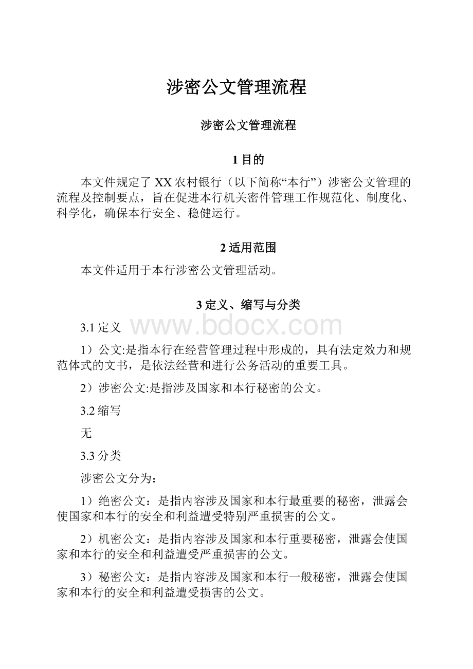 涉密公文管理流程.docx_第1页