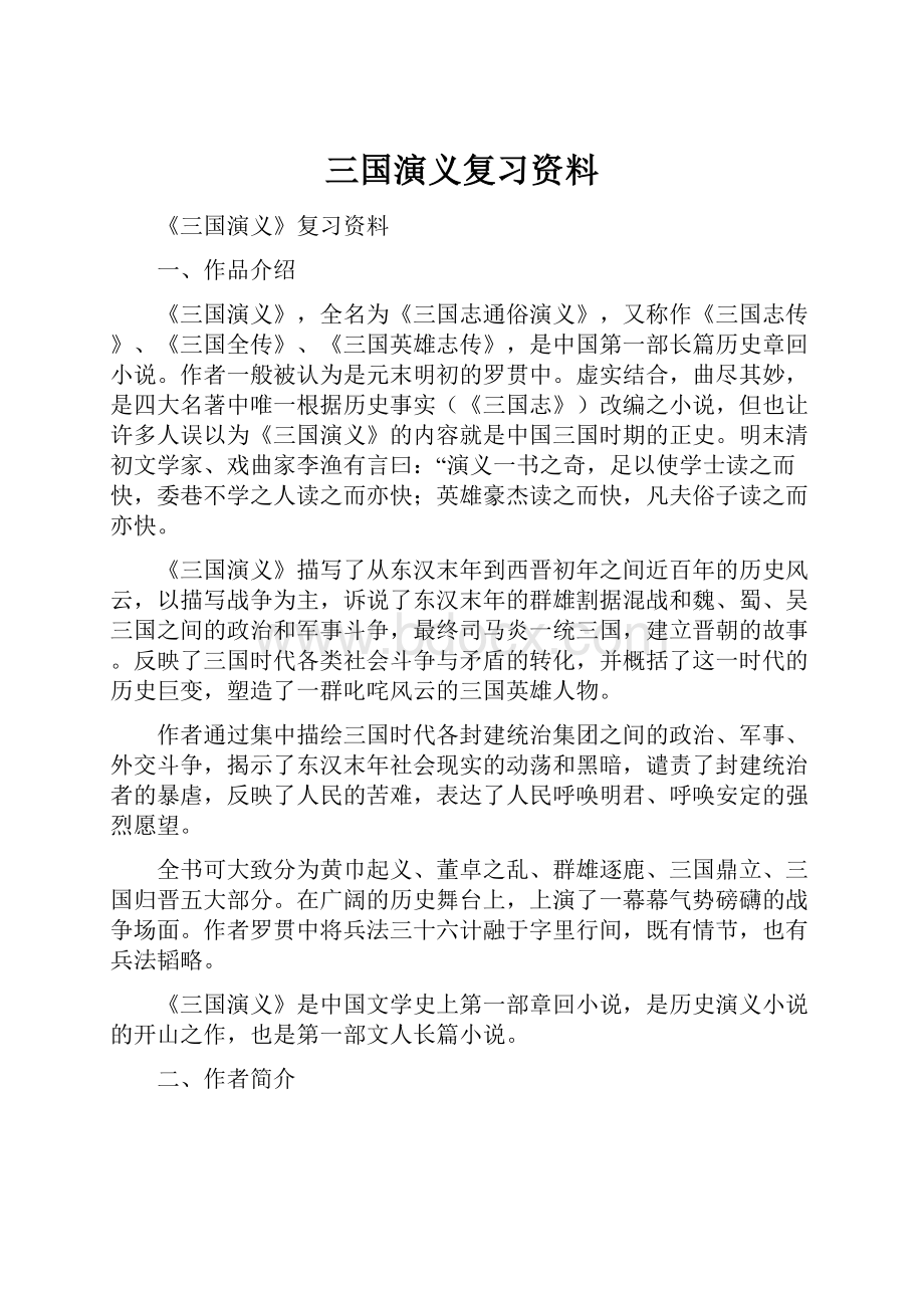 三国演义复习资料.docx_第1页