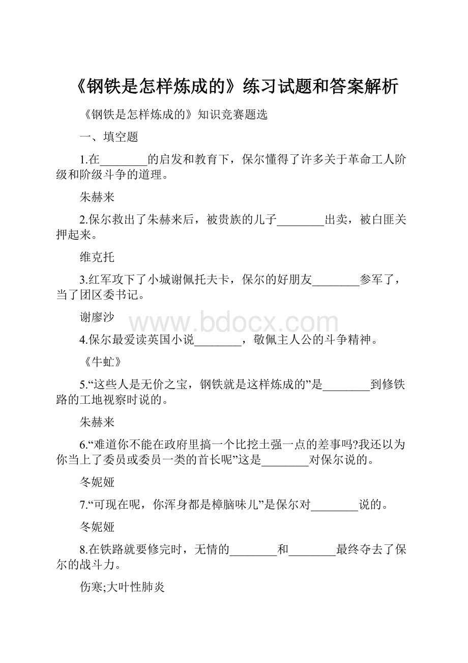 《钢铁是怎样炼成的》练习试题和答案解析.docx