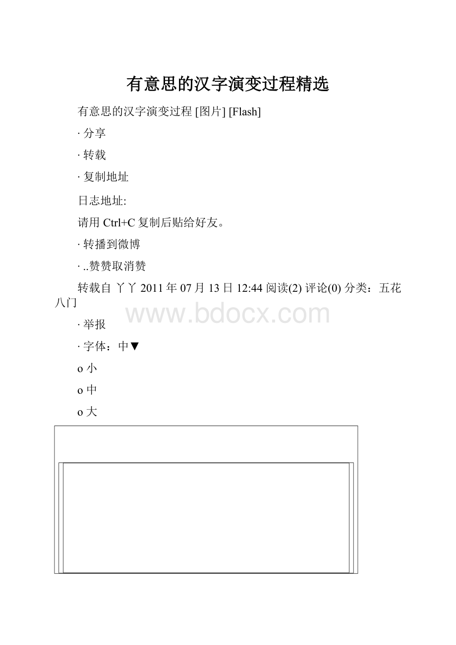 有意思的汉字演变过程精选.docx