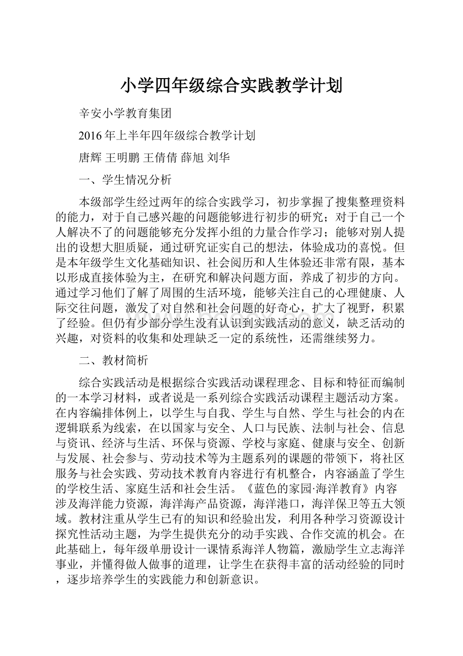 小学四年级综合实践教学计划.docx