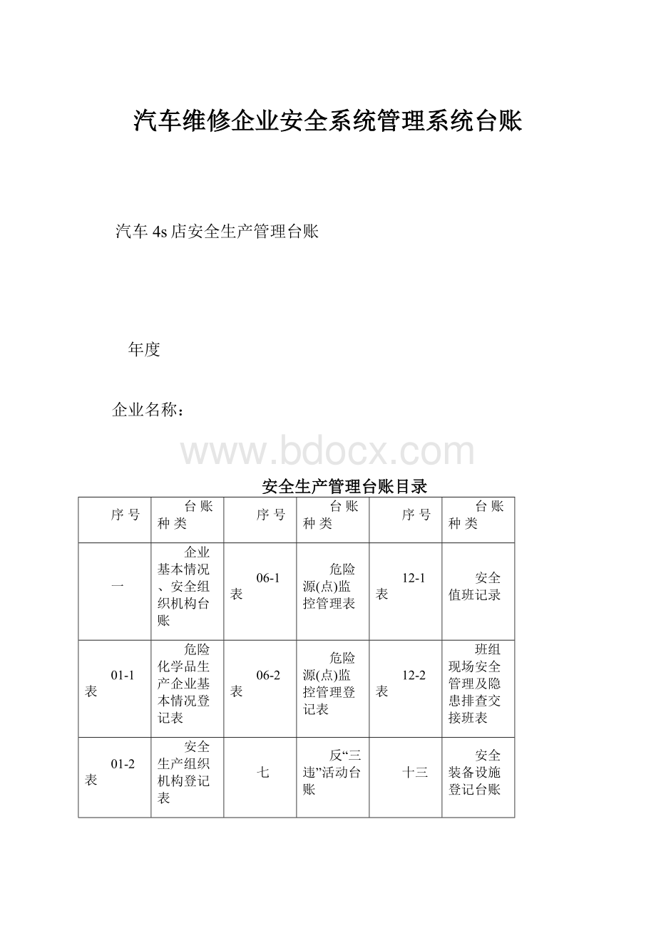 汽车维修企业安全系统管理系统台账.docx_第1页