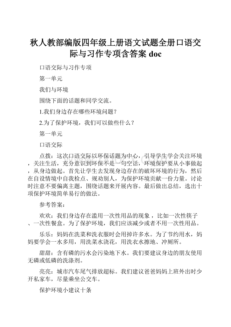 秋人教部编版四年级上册语文试题全册口语交际与习作专项含答案doc.docx