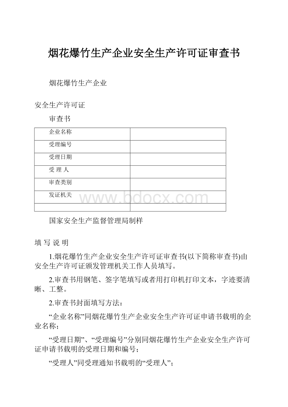 烟花爆竹生产企业安全生产许可证审查书.docx_第1页