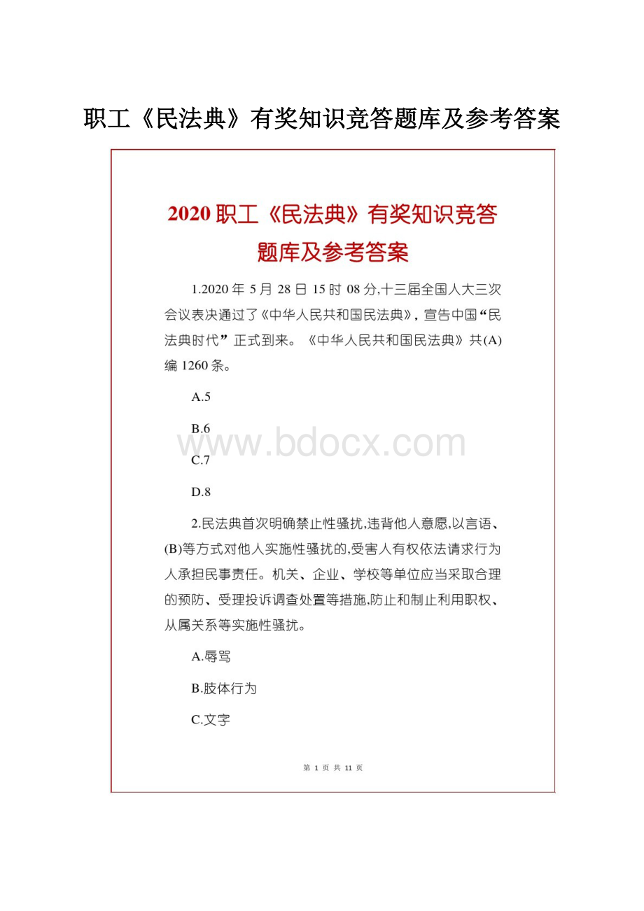 职工《民法典》有奖知识竞答题库及参考答案.docx