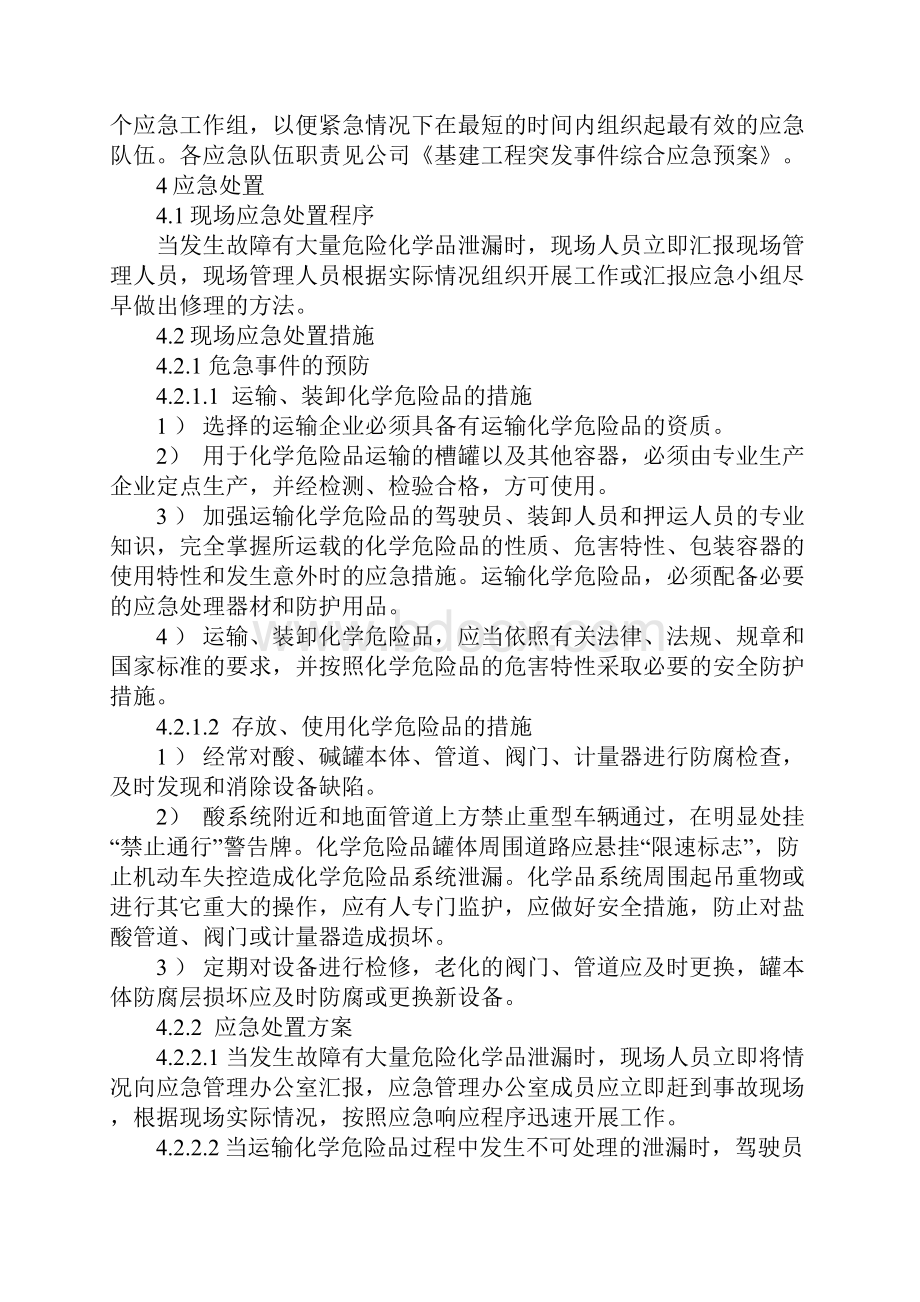 危险化学品酸碱泄漏应急处置方案示范文本.docx_第3页