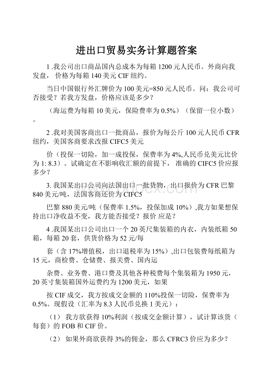 进出口贸易实务计算题答案.docx_第1页