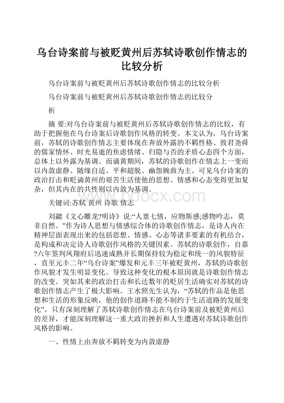 乌台诗案前与被贬黄州后苏轼诗歌创作情志的比较分析.docx_第1页