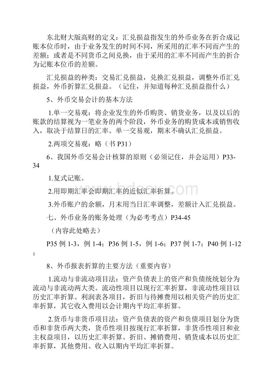 自考《高级财务会计》重点划分.docx_第2页