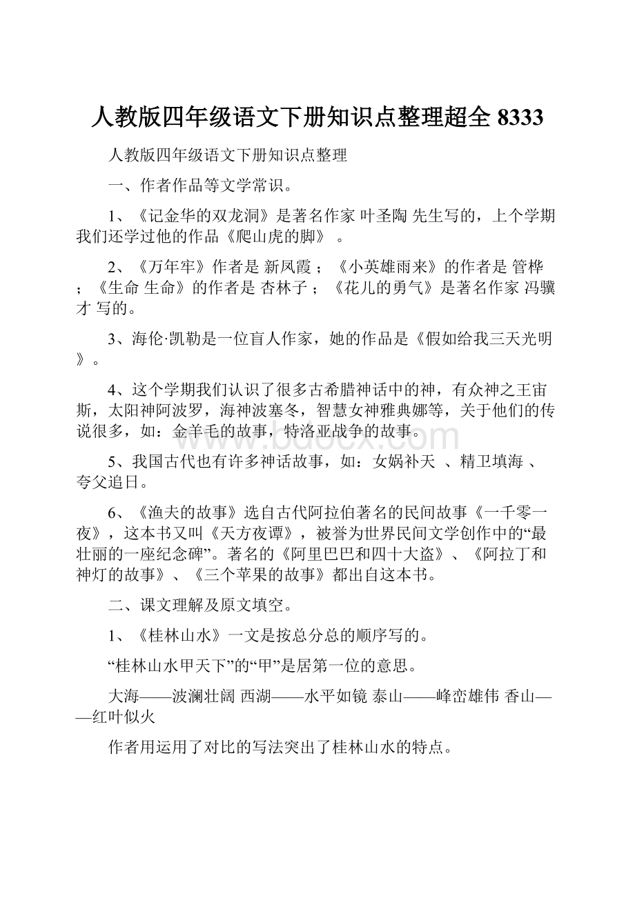 人教版四年级语文下册知识点整理超全8333.docx