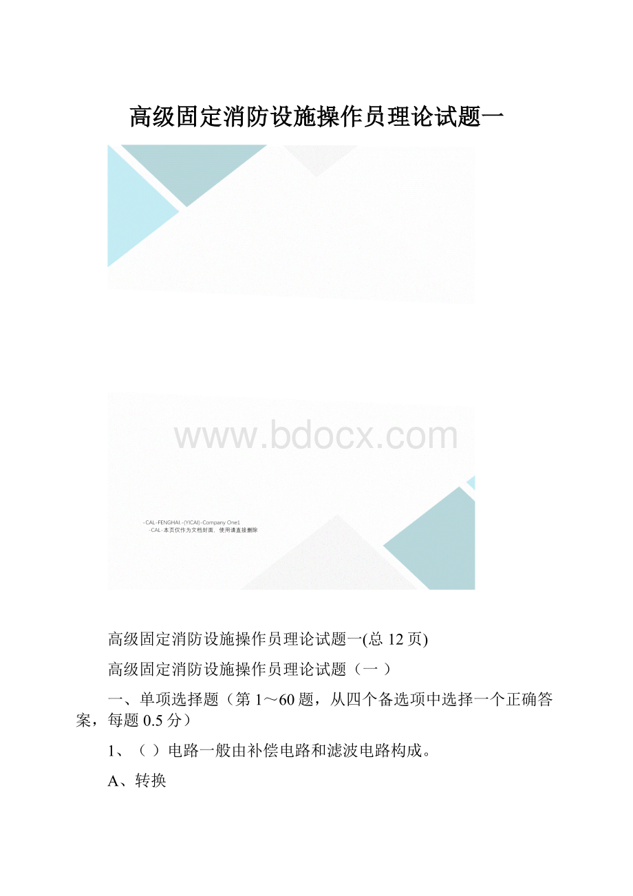 高级固定消防设施操作员理论试题一.docx_第1页