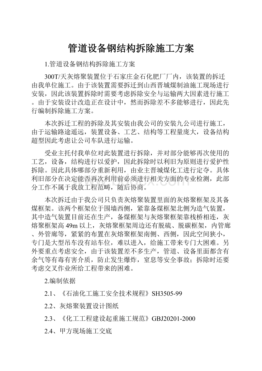 管道设备钢结构拆除施工方案.docx_第1页