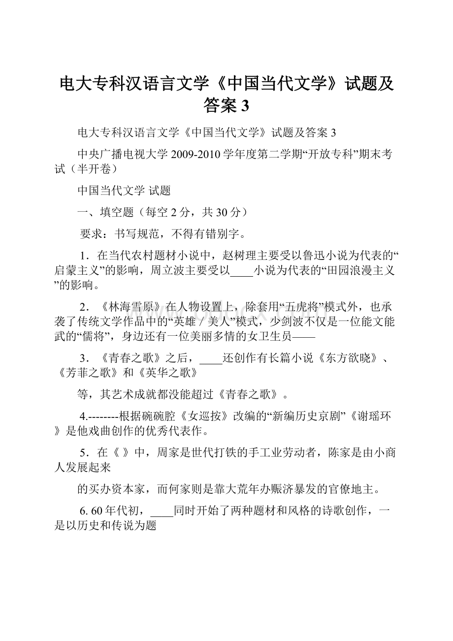 电大专科汉语言文学《中国当代文学》试题及答案3.docx_第1页