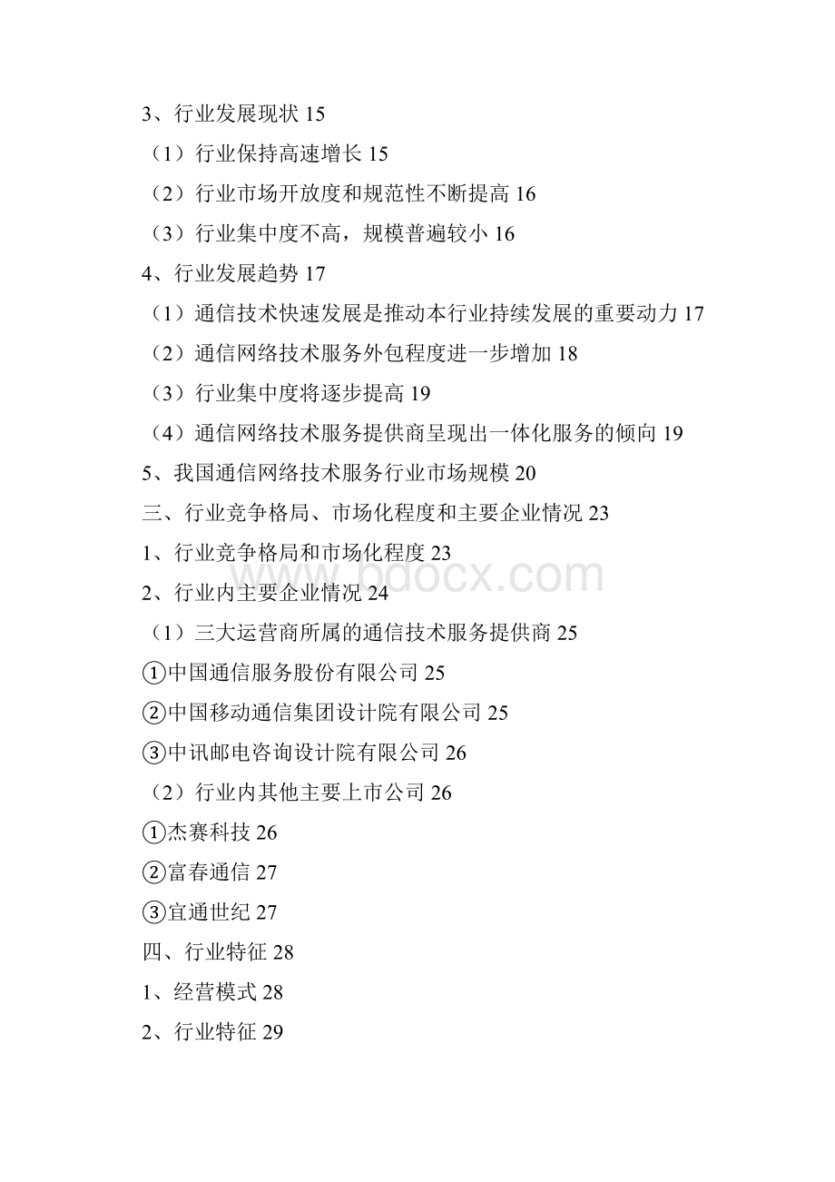推荐精品通信网络技术服务行业分析报告.docx_第2页