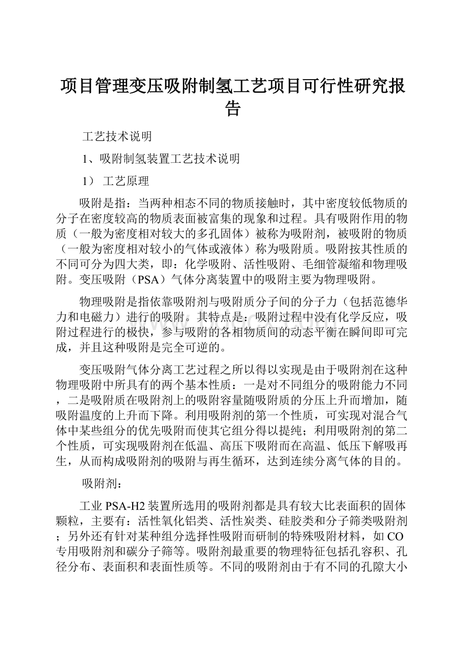 项目管理变压吸附制氢工艺项目可行性研究报告.docx_第1页