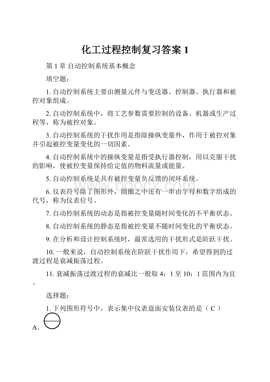 化工过程控制复习答案1.docx_第1页