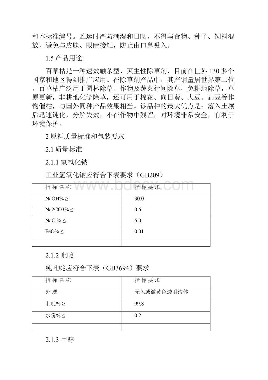 百草枯生产实用工艺设计规程.docx_第3页