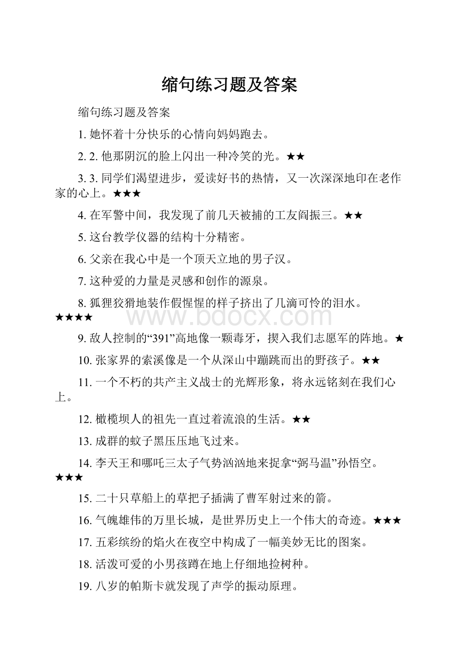 缩句练习题及答案.docx