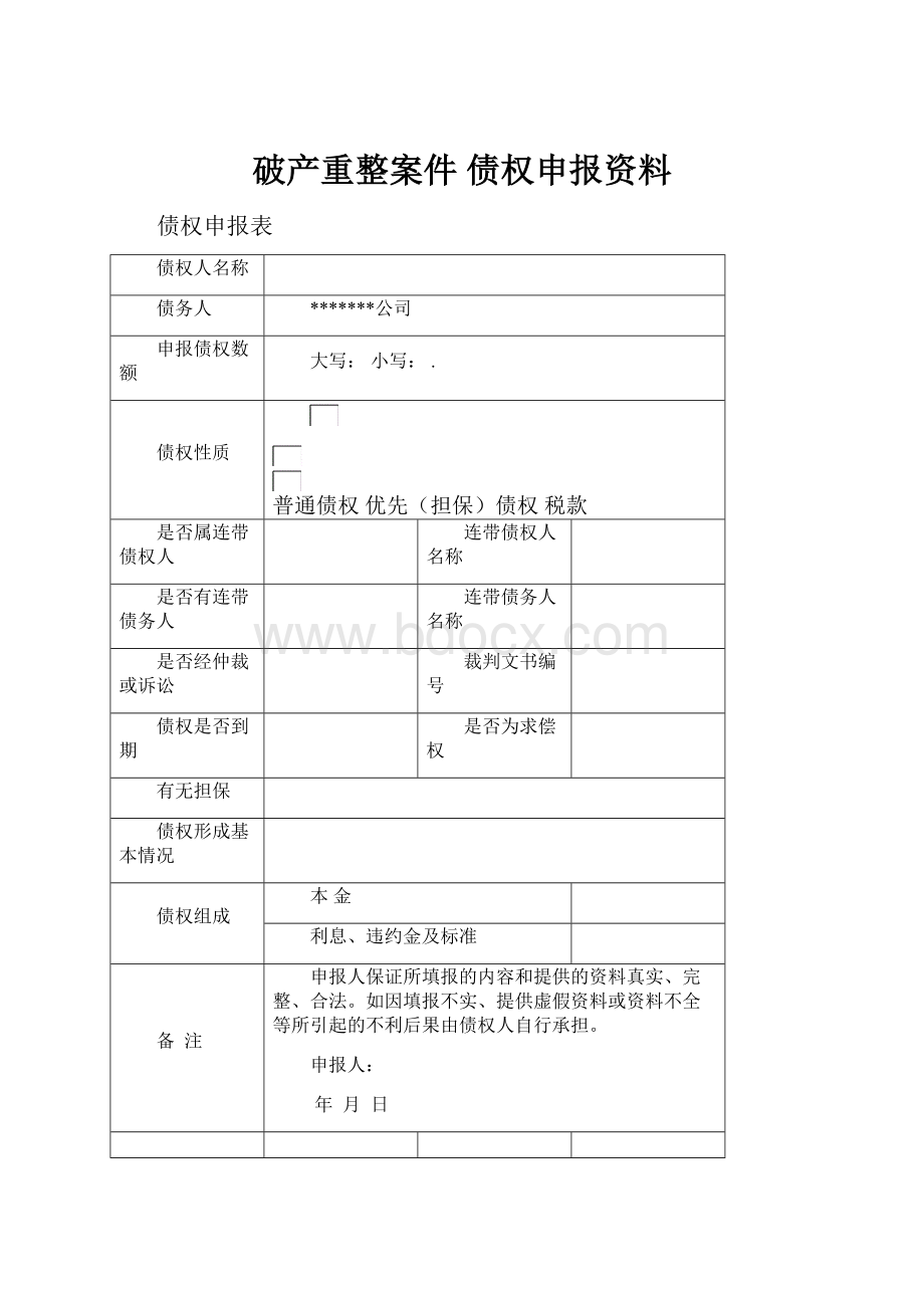 破产重整案件 债权申报资料.docx