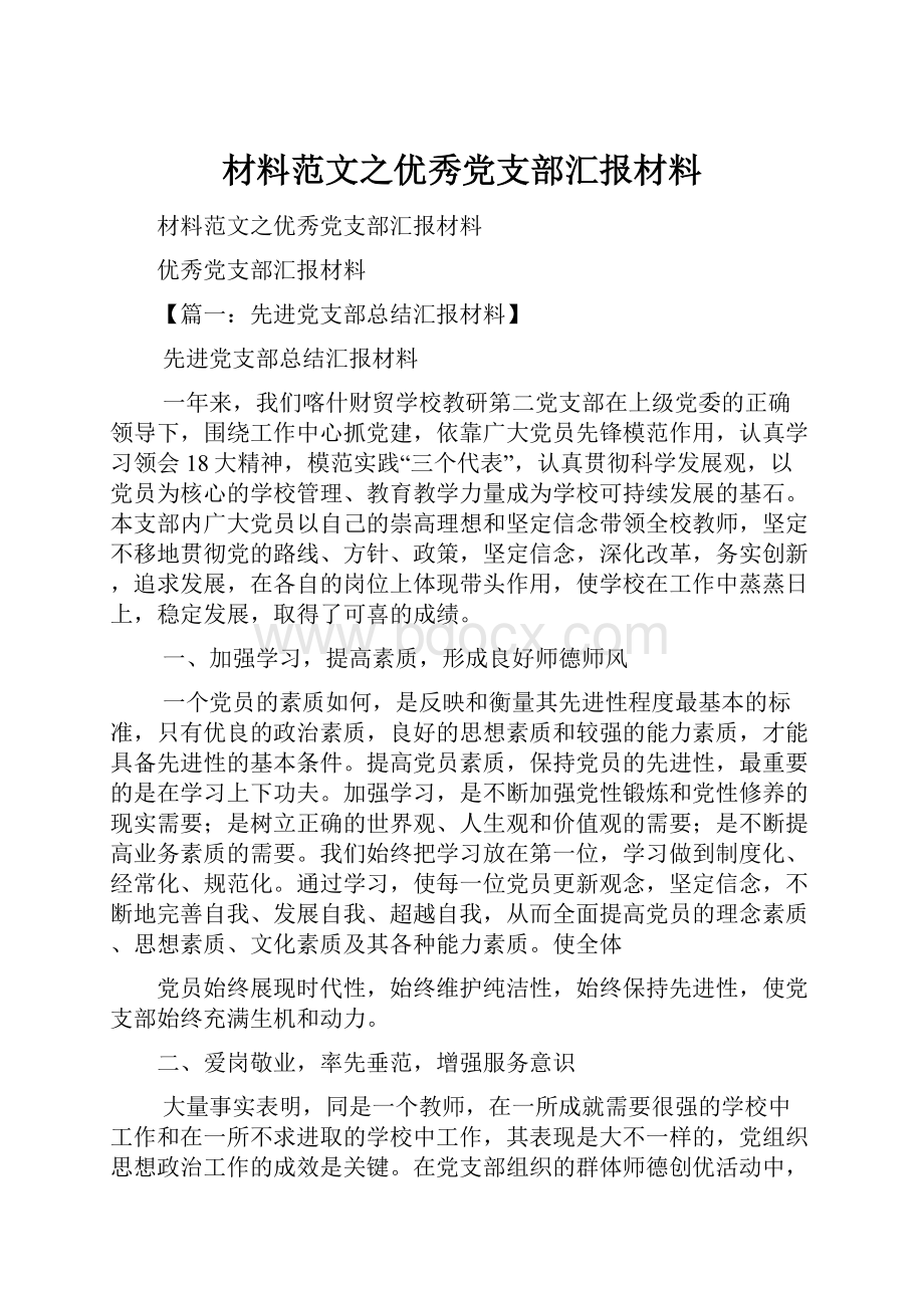 材料范文之优秀党支部汇报材料.docx_第1页