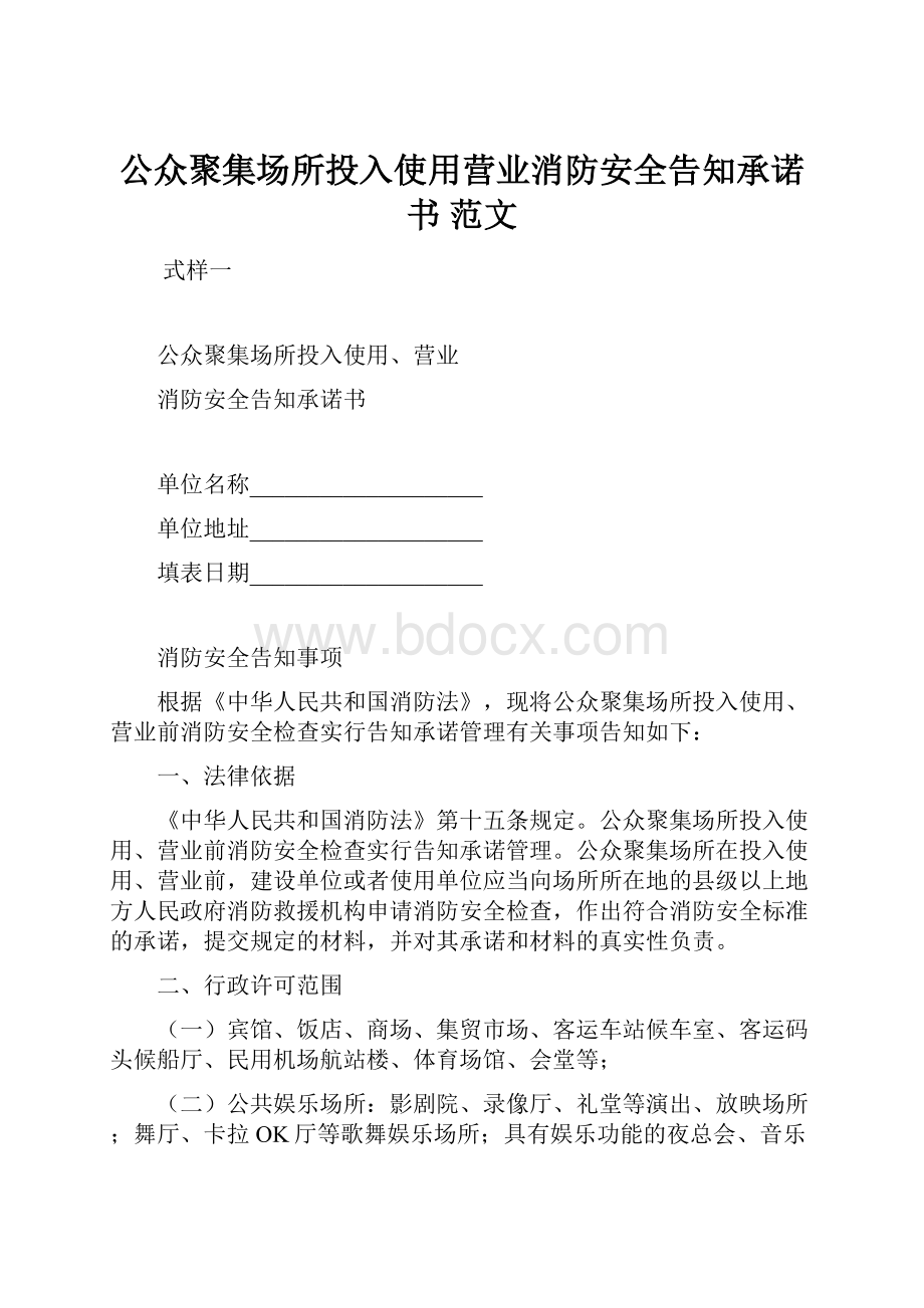 公众聚集场所投入使用营业消防安全告知承诺书 范文.docx_第1页