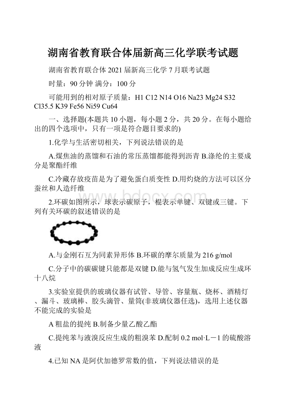 湖南省教育联合体届新高三化学联考试题.docx