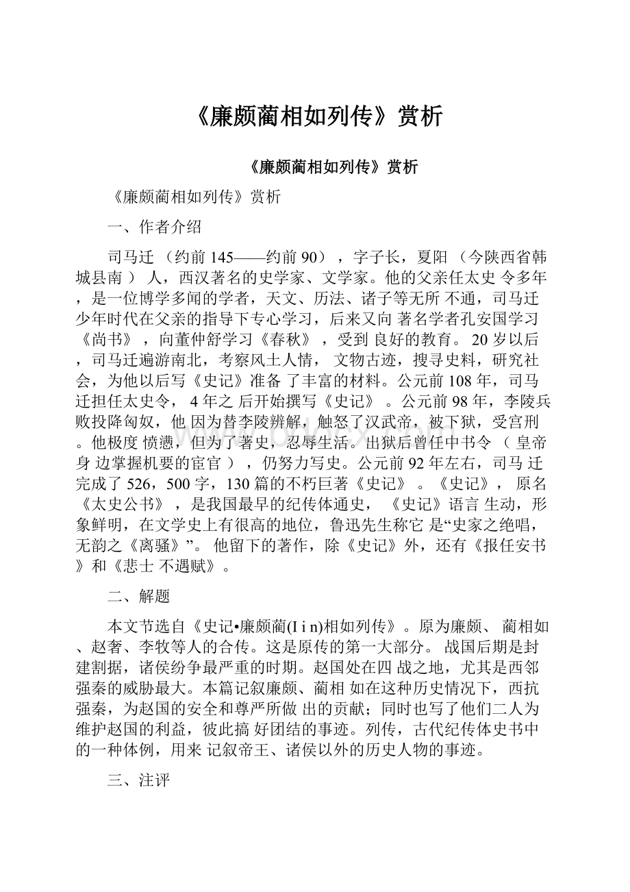 《廉颇蔺相如列传》赏析.docx_第1页