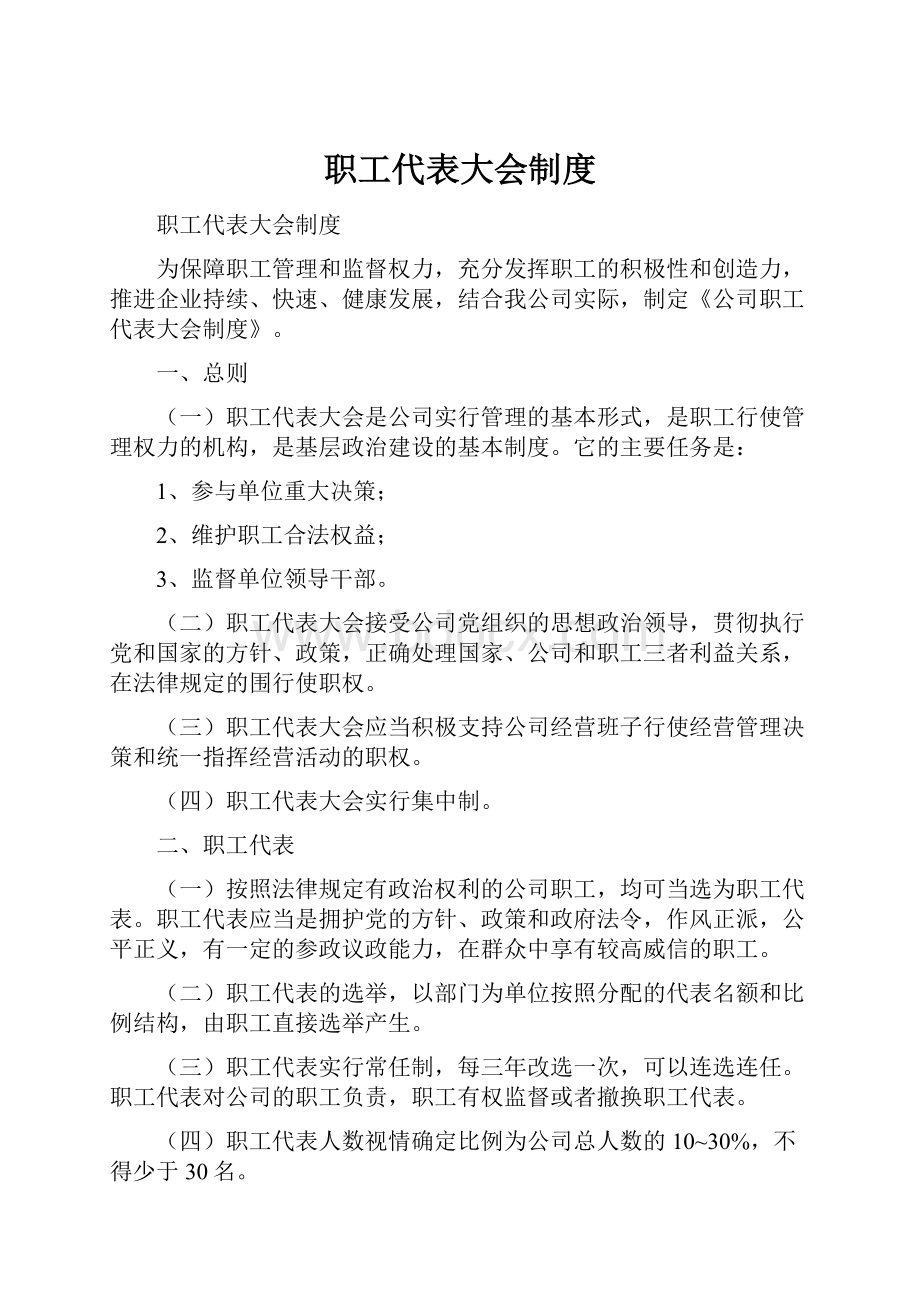 职工代表大会制度.docx_第1页