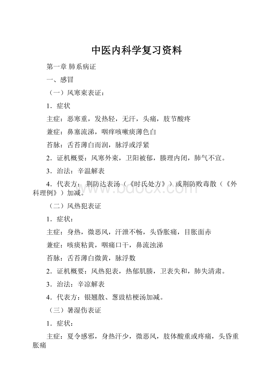 中医内科学复习资料.docx_第1页