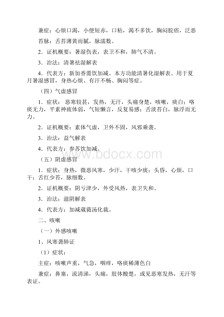 中医内科学复习资料.docx_第2页