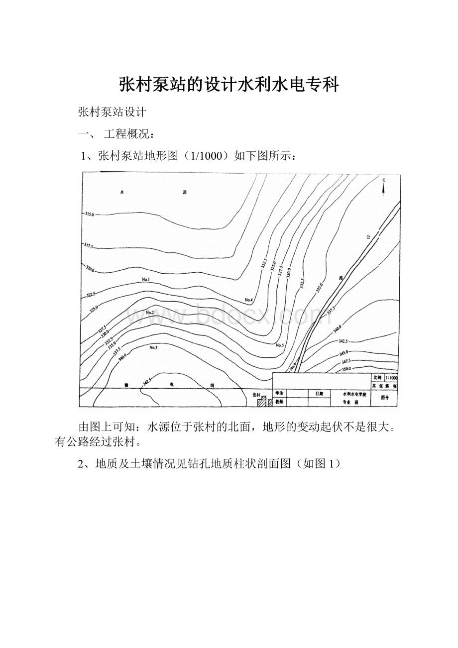 张村泵站的设计水利水电专科.docx_第1页